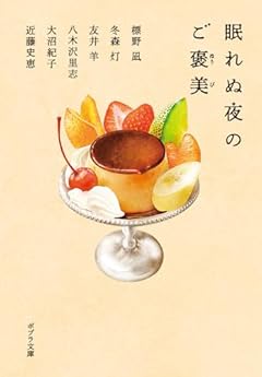 眠れぬ夜のご褒美 (ポプラ文庫 ん 1-17)