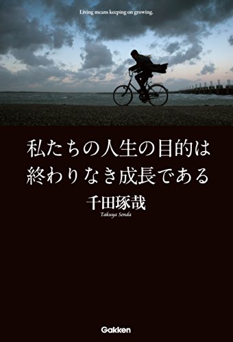 キンドル 無料電子書籍 私たちの人生の目的は終わりなき成長である バイ