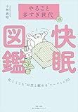 「やること多すぎ世代」の快眠図鑑　～忙しくても“自然と眠れる”ルーティン５０～ (小学館クリエイティブ)
