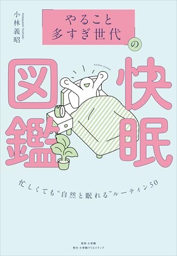 「やること多すぎ世代」の快眠図鑑