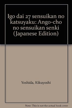 伊号第27潜水艦の活躍―暗号長の潜水艦戦記 吉田菊芳 本 通販 Amazon