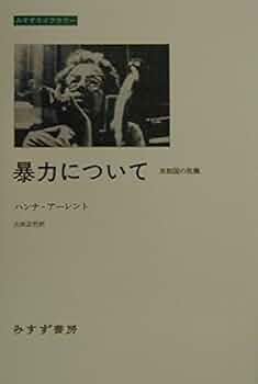 【5冊セット】全体主義の起原 1-3、暴力について、権力について Amazon.co.jp: 全体主義の起原 3――全体主義 【新版】 : ハンナ
