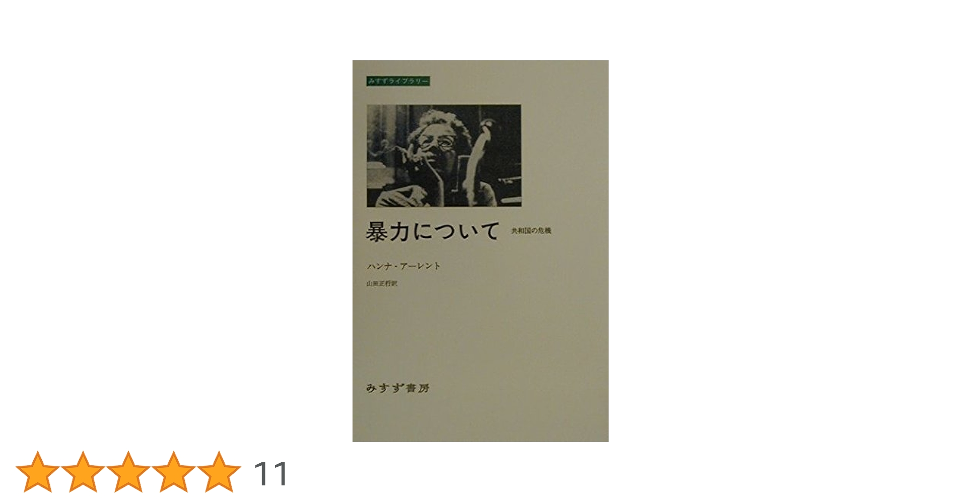 暴力について―共和国の危機 (みすずライブラリー) | ハンナ アーレント