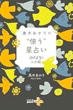 真木あかりの“使う”星占い　2025年上半期 (幻冬舎plus+)