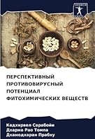 ПЕРСПЕКТИВНЫЙ ПРОТИВОВ&# 6205339978 Book Cover