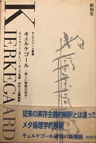 キェルケゴール |本 | 通販 | Amazon