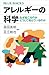 アレルギーの科学　なぜ起こるのか　どうして増えているのか (ブルーバックス)