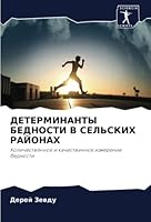 ДЕТЕРМИНАНТЫ БЕДНОСТИ В 6202981326 Book Cover