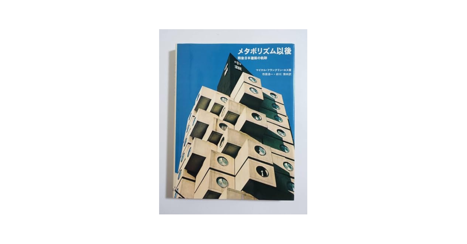 丹下健三 現実と創造 技術と人間 2冊セット 外箱付き 海外ブランド