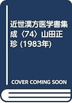 山田業広 九折堂読書記1−3 近世漢方医学書集成 92−94 3冊セット 山田業広 九折堂読書記1−3 近世漢方医学書集成 92−94 3冊