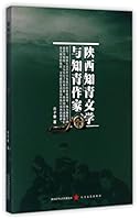 陕西知青文学与知青作家 7551311823 Book Cover