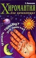 Hiromantiya dlya nachinayuschih. Uznat sudbu? Eto prosto! 5956702672 Book Cover