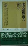 北大路魯山人 人と芸術 (ふたばらいふ新書)