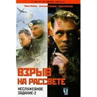 Vzryv na rassvete. Nesluzhebnoe zadanie 2