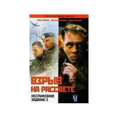 Vzryv na rassvete. Nesluzhebnoe zadanie 2