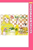 おかーさんのレシピ 【単話売】 (OHZORA 女性コミックス)