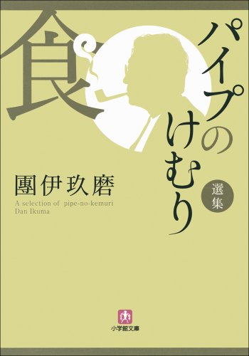 團伊玖磨パイプのけむりシリーズ1〜14巻朝日文庫15〜27巻 単行本 Amazon.co.jp: 団 伊玖磨: 本、バイオグラフィー、最新アップデート