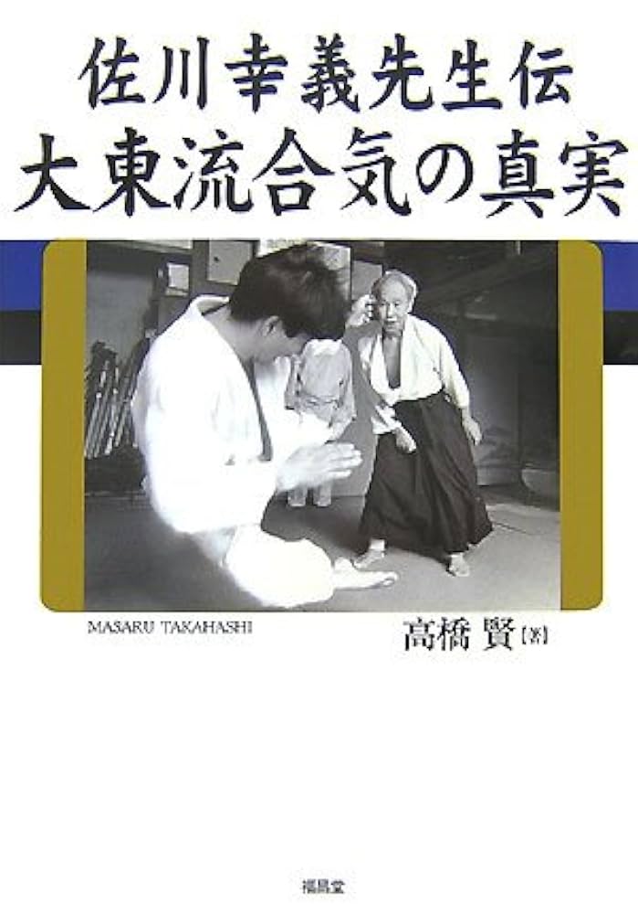 佐川幸義先生伝大東流合気の真実 大東流合気の真実 : 佐川幸義先生伝(高橋賢 著) / 高山本店