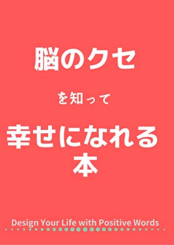 NOUNOKUSEWOSITTE: Design Your Life with Positive Words (KOTONOHABUNKO) (Japanese Edition)