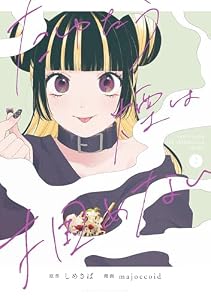 たゆたう煙は掴めない: 2【イラスト特典付】 (HOWLコミックス)