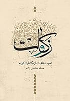 Zakat and Its Harms from the Viewpoint of Quran 1511922850 Book Cover