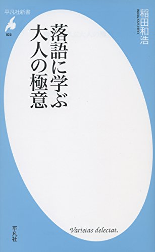 無料電子書籍 pdf 新書826落語に学ぶ大人の極意 (平凡社新書) バイ