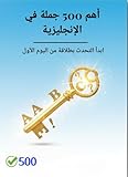  ‫تعلم الانجليزية (أهم 500 جملة في الإنجليزية)‬ (English Edition)