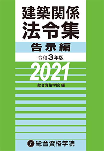 キンドル 無料電子書籍 令和3年版 建築関係法令集告示編 バイ
