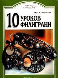 Paperback 10 urokov filigrani [Russian] Book