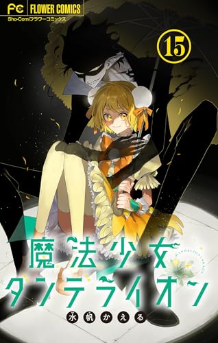 魔法少女ダンデライオン【マイクロ】(15) (フラワーコミックス)