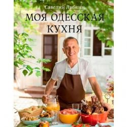 Hardcover Moya odesskaya kuhnya [Russian] Book