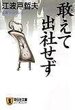 敢えて出社せず (祥伝社文庫)