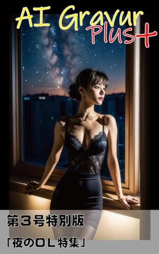 AIグラビア: 第3号特別版 「夜のOL特集」