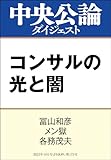 コンサルの光と闇 (中央公論ダイジェスト)