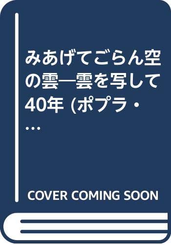 みあげてごらん空の雲―雲を写して40年 (ポプラ・ノンフィクション)