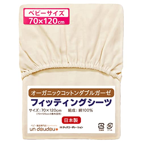 un doudou 日本製 ベビー フィッティングシーツ 70×120cm オーガニックコットン ダブルガーゼ 綿100% ベージュ 1100