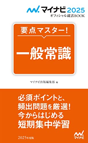 マイナビ2025 オフィシャル就活BOOK 要点マスター！ 一般常識 (マイナビオフィシャル就活BOOK)
