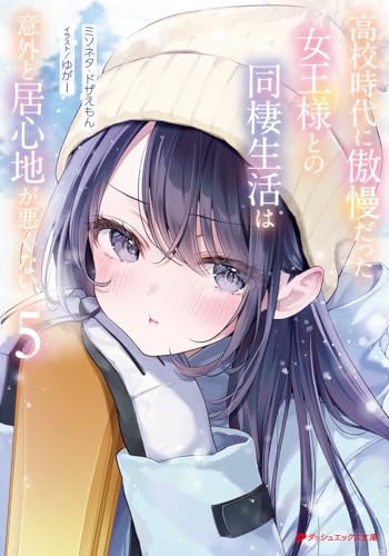高校時代に傲慢だった女王様との同棲生活は意外と居心地が悪くない 5 (ダッシュエックス文庫)