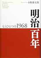 Amazon.co.jp: 明治百年: もうひとつの1968 : 小野 俊太郎: 本