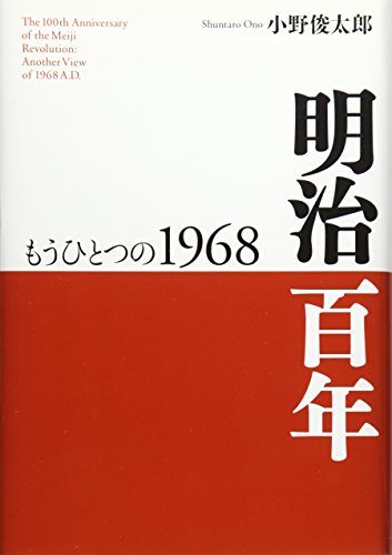 明治百年―もうひとつの1968