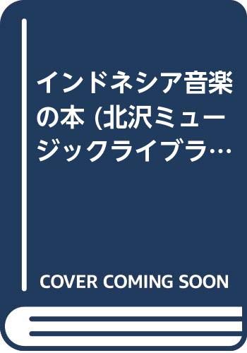 インドネシア音楽の本 (北沢ミュージックライブラリー)