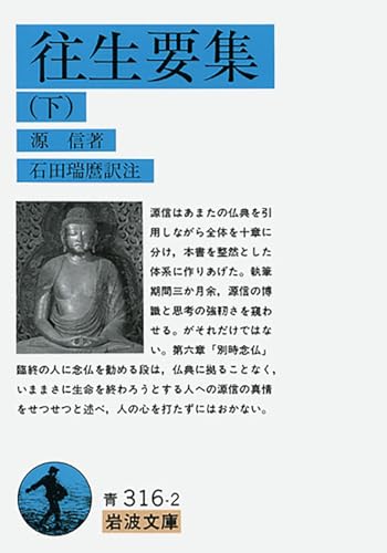 岩波文庫　往生要集　恵信僧都 源信　花山信勝　帯パラ　未読美品　旧版　地獄極楽 源信の本おすすめランキング一覧｜作品別の感想・レビュー - 読書メーター