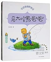 马大哈熊爸爸（彩色插图版）/安武林幽默童话 7560756972 Book Cover