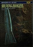 銀河私掠船団 銀河辺境シリーズ12 (ハヤカワ文庫SF 465)