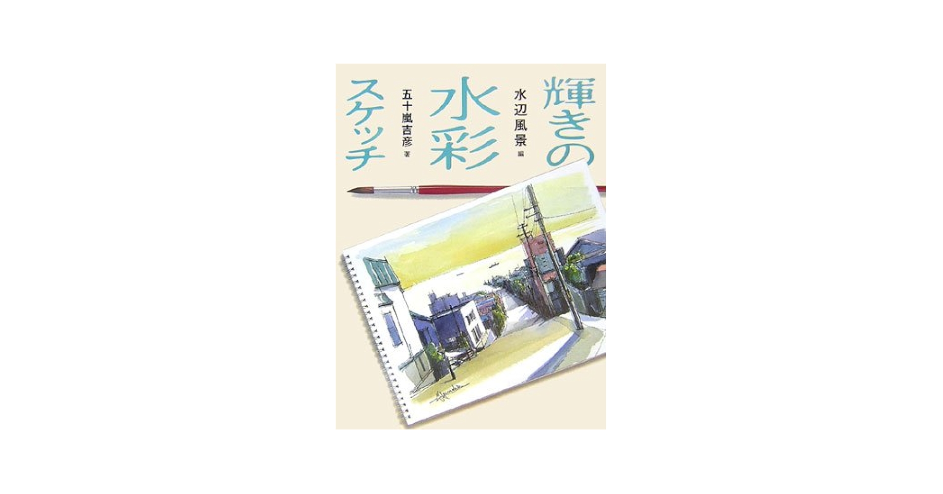 輝きの水彩スケッチ 水辺風景編 | 五十嵐 吉彦 |本 | 通販 | Amazon
