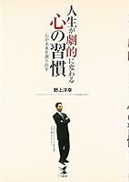 人生が劇的に変わる心の習慣―心が未来を創り出す 4769609108 Book Cover