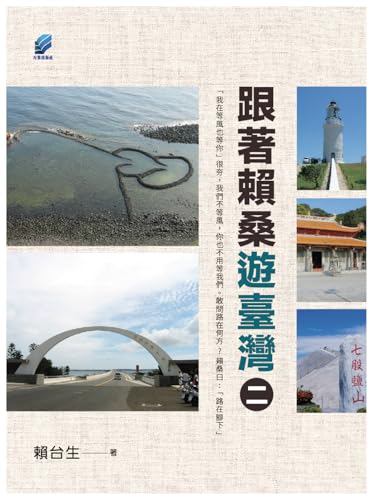 跟著賴桑遊臺灣. 二 (Traditional Chinese Edition)