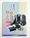 『江戸時代の病と医療』図録 民間備荒録 備荒草木図 建部清庵 杉田玄白 流行り病 天然痘 コレラ 麻疹 大槻玄沢 種痘