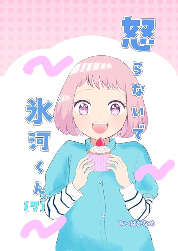 怒らないで氷河くん(7) デコちゃんのある決意①