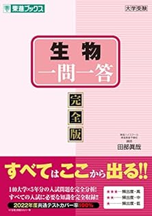【東進】『田部眞哉の生物合格48講　田部眞哉先生　第1回授業ノート』元河合塾講師 東進】『田部眞哉の生物合格48講田部眞哉先生第1回授業ノート